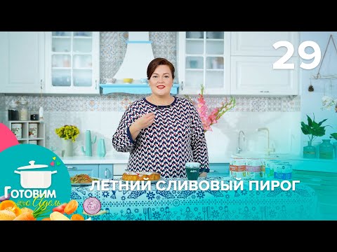 Видео: Готовим с Адель | Выпуск 29