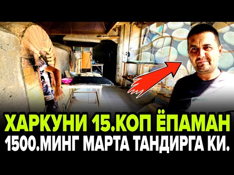 Видео: УЗБДА БИР КУНДА 15.КОП НОН ЁПИЛАДИ КУП НОН ЁПИШ СИРИ НИМАДА ТУЛИК ВИДЕО СИРЛАРИ