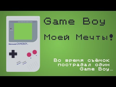 Видео: Game Boy Моей Мечты!