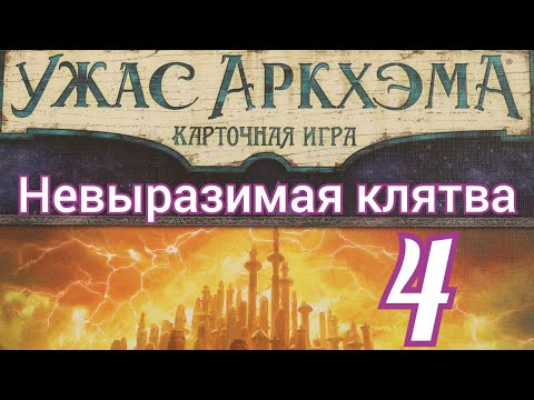 Видео: Карточный Ужас Аркхэма. Путь в Каркозу. Невыразимая клятва.