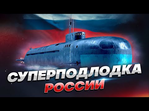 Видео: Гроза глубин: подлодка К-329 и её супердроны «Посейдон»