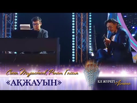 Видео: Секен Тұрысбеков, Ренат Гайсин – «Ақжауын». «Ел жүрегі – Астана» концерті