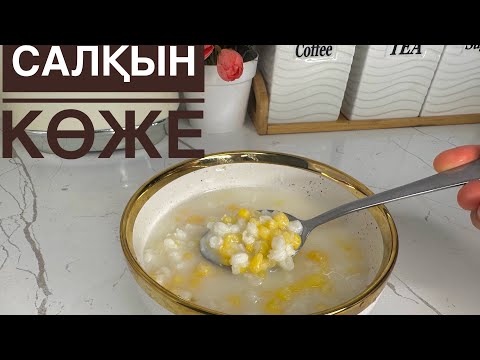 Видео: САЛҚЫН ЖҮГЕРІ КӨЖЕ😍.ЖАЗДЫҢ ЫСТЫҚ КҮНІНДЕ КЕРЕМЕТ КЕТЕДІ👍