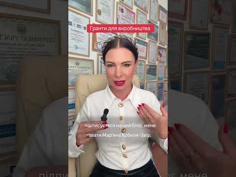 Видео: Гранти для виробництва🤔