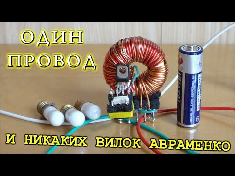 Видео: 💡 ОДИН ПРОВОД И ВСЁ СВЕТИТСЯ   и   Никаких Вилок Авраменко !