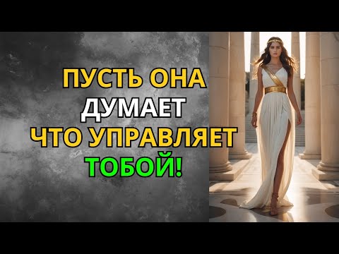 Видео: Она Думает, Что Управляет Тобой… Но Стоики Учaт Иначе | Стоицизм | Мудрость Сильного