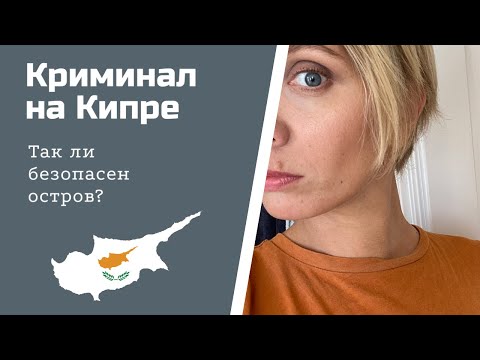 Видео: Кражи на Кипре: Так ли безопасен остров?