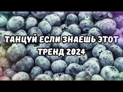 Видео: 💗ТАНЦУЙ ЕСЛИ ЗНАЕШЬ ЭТОТ ТРЕНД 2024💗