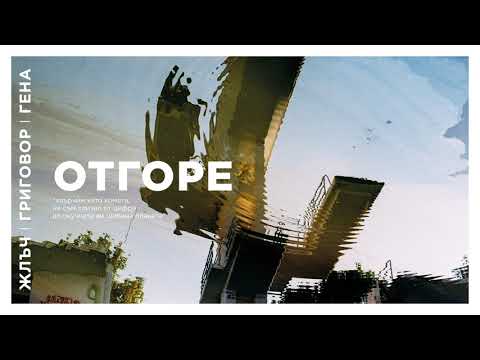 Видео: ЖЛЪЧ / ГРИГОВОР / ГЕНА - ОТГОРЕ