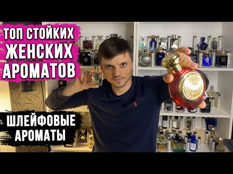 Видео: Самый лучший ШЛЕЙФОВЫЙ парфюм для женщин / Топ СТОЙКИХ ароматов