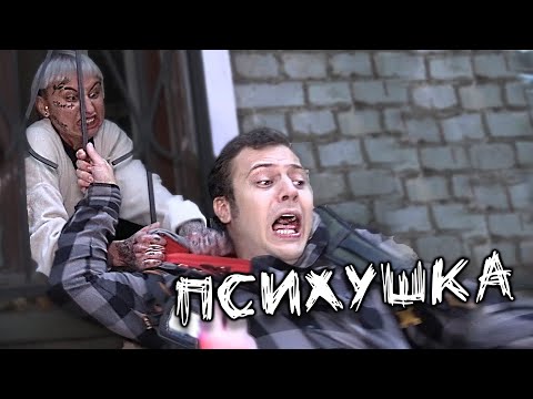 Видео: ПСИХУШКА  - Буйная Пациентка ВЫДРАЛА ВОЛОСЫ