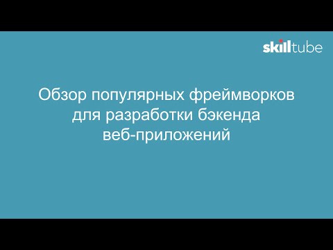 Видео: 19. Фреймворки для разработки бэкенда веб-приложений