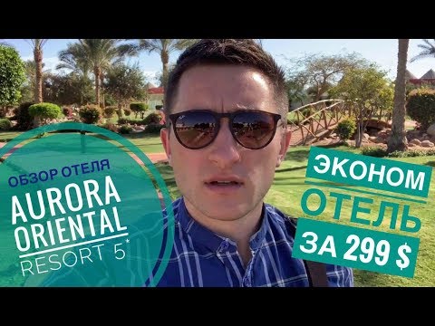 Видео: Отель 5* за 299$ - Aurora Oriental Resort 5* (Аврора Ориентал Резорт 5*). Номера, территория, обзор.