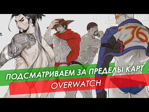 Видео: Что находится за картами в Overwatch