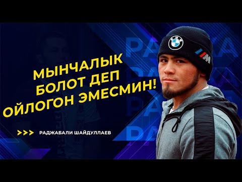 Видео: Спонсорум өзүмдүн агам / Машыгууну айылдан баштагам / Раджабали Шайдуллаев