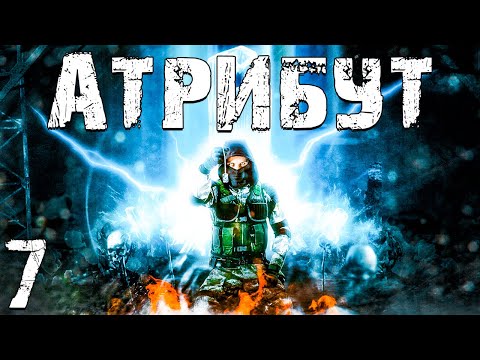 Видео: S.T.A.L.K.E.R. Атрибут #7. Призраки Аквапарка и План Кванта