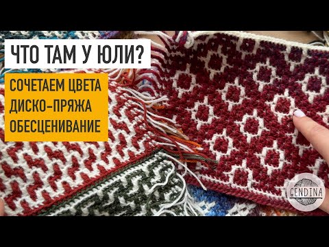 Видео: Блестящая пряжа-металлик, подбираем цвет в узорах, новая серия про вязальщиц