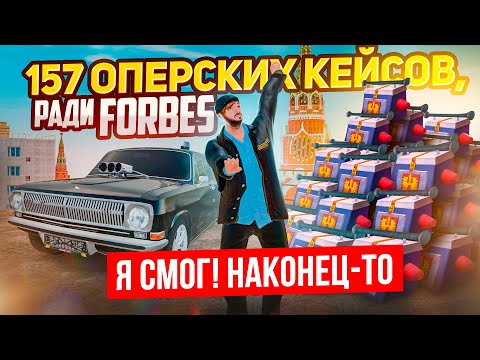 Видео: Я ДОБИЛ ИХ! 157 ОПЕР-КЕЙСОВ И 18К ДОНАТА, ЭТО ИЗИ БАБКИ!!! | GTA: CRMP (RADMIR RP)