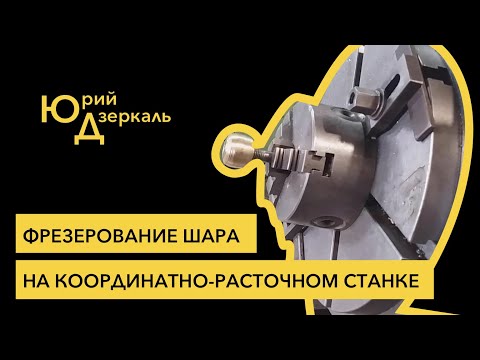 Видео: Фрезерование шара на координатно-расточном станке