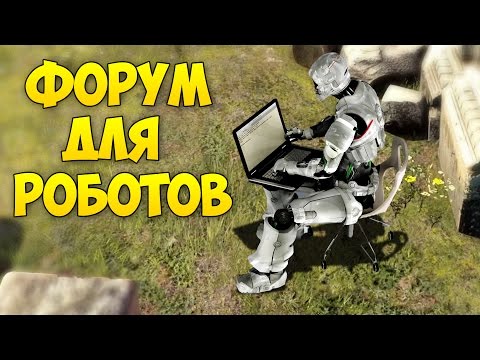 Видео: ФОРУМ ДЛЯ РОБОТОВ