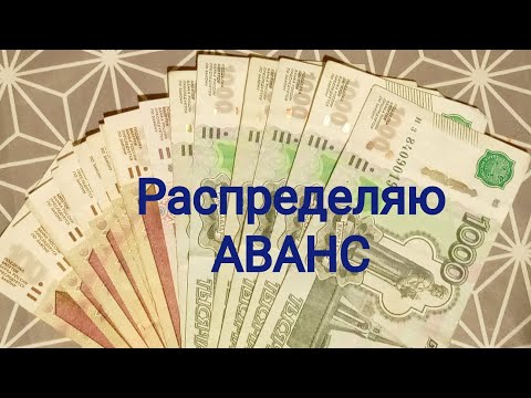 Видео: МОЙ АВАНС