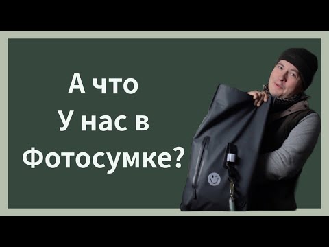 Видео: Распаковка рюкзаков ПРО фотографа