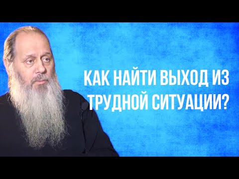 Видео: Как найти выход из трудной ситуации?