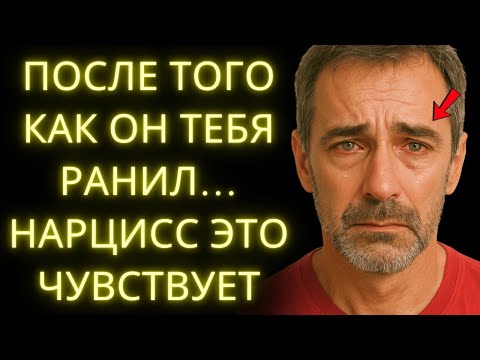 Видео: После Того Как Он Тебя Ранил, Вот Что Происходит В Голове Нарцисса (И Он Никогда Не Скажет Об Этом)