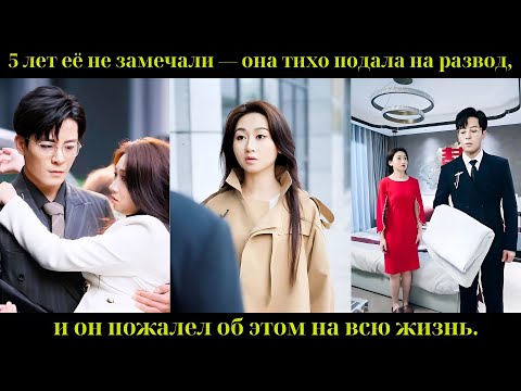 Видео: 5 лет её не замечали — она тихо подала на развод, и он пожалел об этом на всю жизнь.