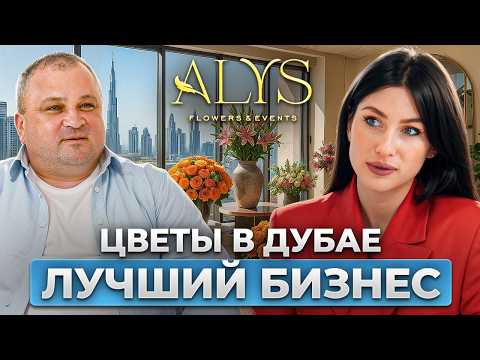 Видео: Открыла цветочный магазин в Дубае. Сколько стоят цветы в пустыне |ALYS studio Dubai
