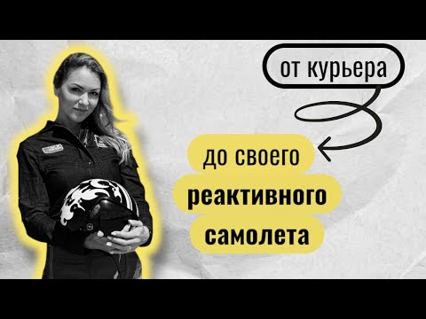 Видео: От курьера к собственному реактивному самолету