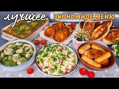 Видео: САМОЕ вкусное ЭКОНОМНОЕ МЕНЮ! Бюджетное меню на неделю. Как прожить на минималку | Оливьедка