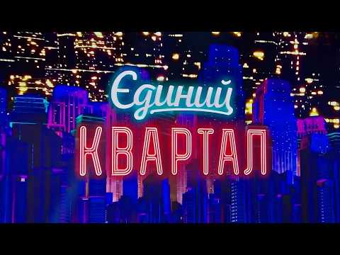 Видео: Новий концерт Єдиного Кварталу - Повний випуск – Кращі Приколи, в залі Істерика! 🤣