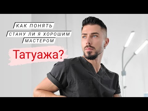 Видео: Стану ли я хорошим мастером перманентного макияжа?