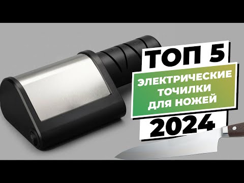 Видео: Рейтинг электрических ножеточек 2024 года | ТОП–5 лучших моделей для домашнего использования