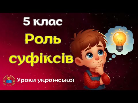 Видео: НУШ. 5 клас.  Роль суфіксів. Суфікси, які надають словам емоційного забарвлення