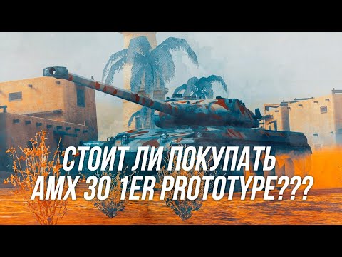 Видео: Стоит ли покупать AMX 30 1er Prototype? | Wot blitz