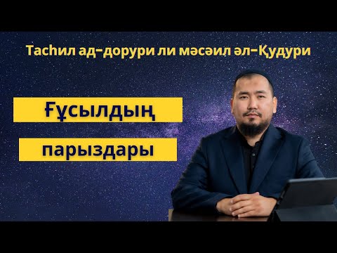 Видео: Ғұсылдың парыздары | Қудури | Ұстаз Әскен Әскерханұлы