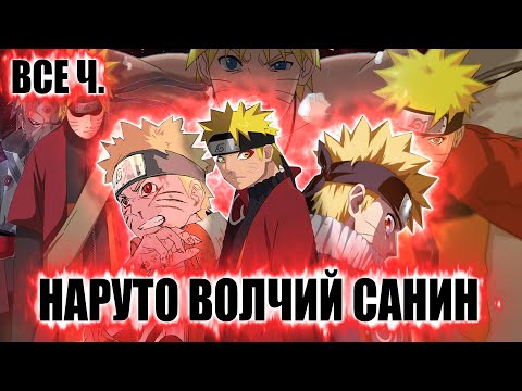 Видео: НАРУТО ВОЛЧИЙ САНИН | АЛЬТЕРНАТИВНЫЙ СЮЖЕТ | ВСЕ ЧАСТИ