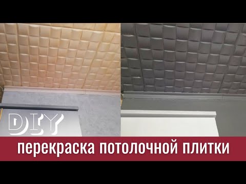 Видео: Как я красила потолок из плитки / темный потолок / покраска потолка