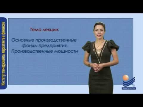Видео: Состав основных фондов, их классификация и структура