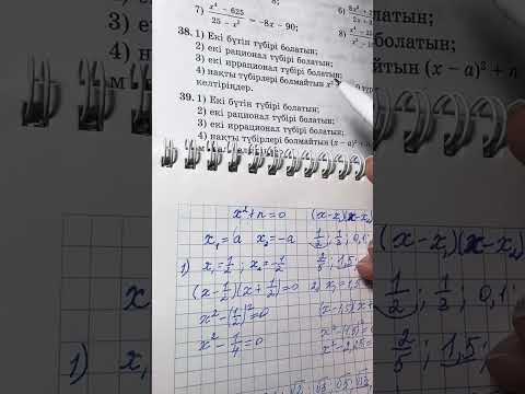 Видео: 38-есеп(2)(3)(4) 9кл алгебра (қайталау) Әбілқасымова