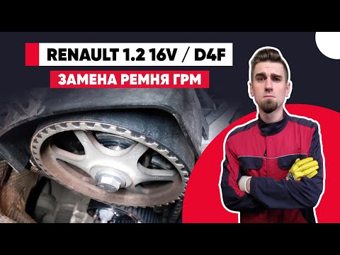 Видео: НАДЁЖНЫЙ И НЕПРИХОТЛИВЫЙ ДВИГАТЕЛЬ РЕНО - ЗАМЕНА РЕМНЯ ГРМ RENAULT 1.2 16v (D4F.740).
