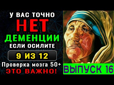 Видео: ТЕСТ на ДЕМЕНЦИЮ. 10 минут, которые могут сохранить годы ясного ума. Новый выпуск (16)
