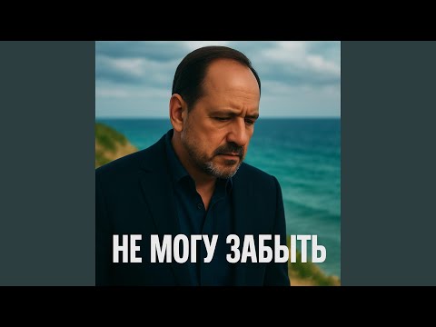 Видео: Не могу забыть