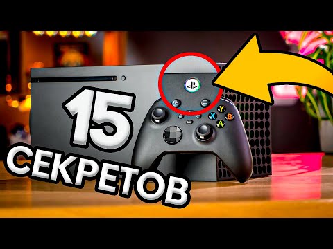 Видео: 15 НЕВЕРОЯТНЫХ СЕКРЕТОВ XBOX SERIES X \ S - ИНТЕРЕСНЫЕ ФАКТЫ