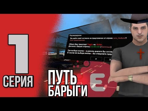 Видео: EVOLVE RP - ПУТЬ БАРЫГИ, ВЫГОДНАЯ ПОКУПКА, №1 СЕРИЯ