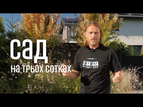 Видео: ЛАНДШАФТНИЙ ДИЗАЙН | САД НА ТРЬОХ СОТКАХ