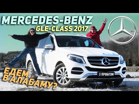 Видео: Mercedes-Benz GLE-Class 2017 - Куда едем?