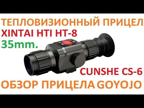 Видео: Тепловизионный прицел CS-6 35mm